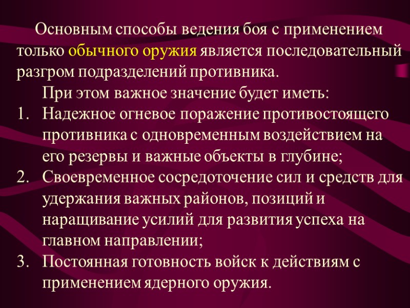 Основным способы ведения боя с применением только обычного оружия является последовательный разгром подразделений противника.